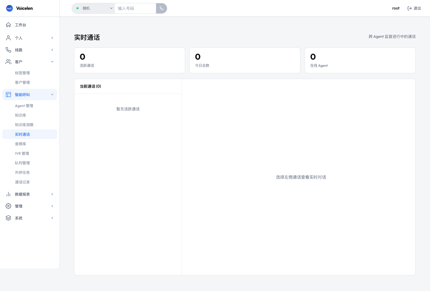 实时通话